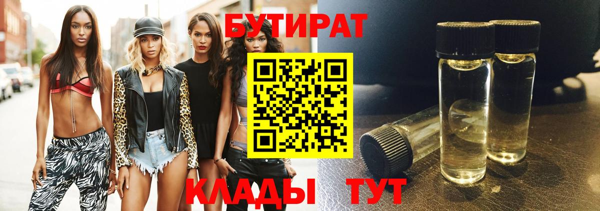 БУТИРАТ бутик Нововоронеж