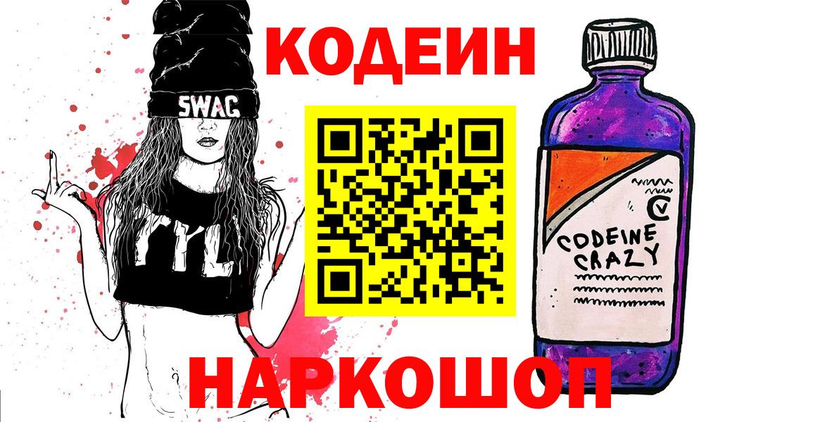 Нововоронеж  Кодеин напиток Lean (лин)  Кодеин Purple Drank  Вход с VPN 